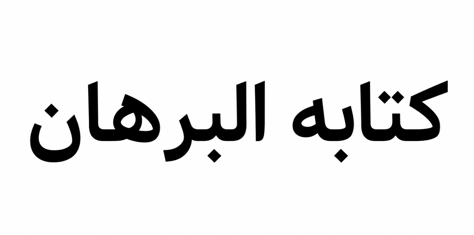 محاضره بعنوان ازاى تحل برهان؟!